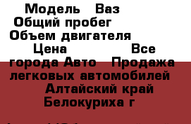  › Модель ­ Ваз210934 › Общий пробег ­ 122 000 › Объем двигателя ­ 1 900 › Цена ­ 210 000 - Все города Авто » Продажа легковых автомобилей   . Алтайский край,Белокуриха г.